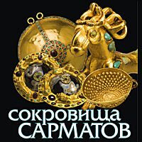 Москва приглашает прикоснуться к отголоскам истории — золоту сарматов